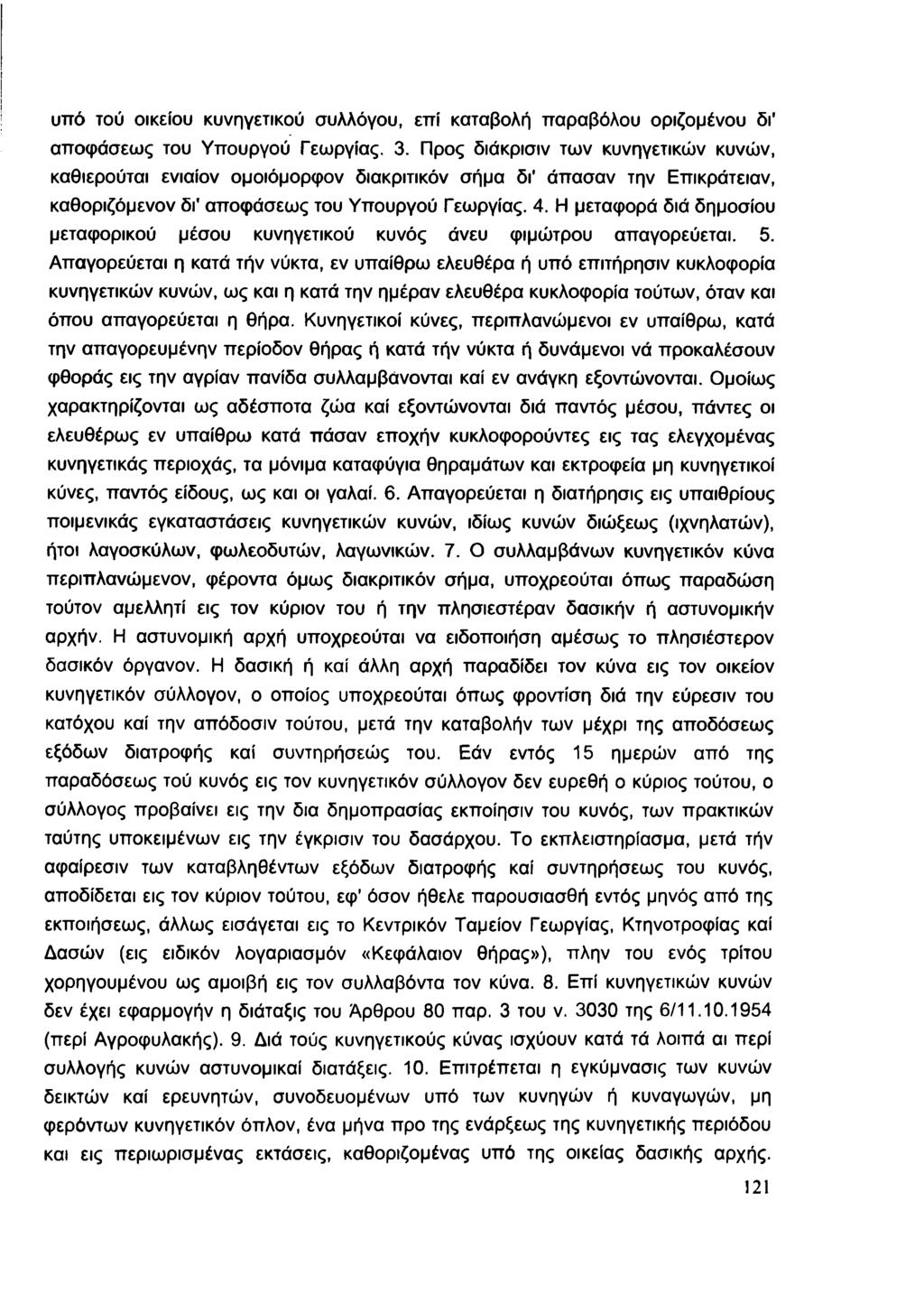 υπό τού οικείου κυνηγετικού συλλόγου, επί καταβολή παραβόλου οριζομένου δι* αποφάσεως του Υπουργού Γεωργίας. 3.