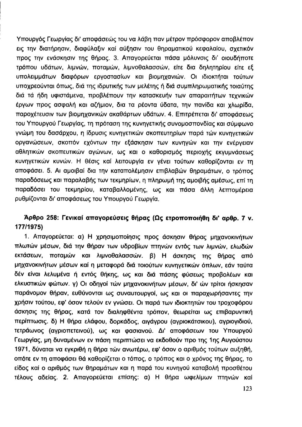 Υπουργός Γεωργίας δι* αποφάσεώς του να λάβη παν μέτρον πρόσφορον αποβλέπον εις την διατήρησιν, διαφύλαξιν καί αύξησιν του θηραματικού κεφαλαίου, σχετικόν προς την ενάσκησιν της Θήρας. 3.