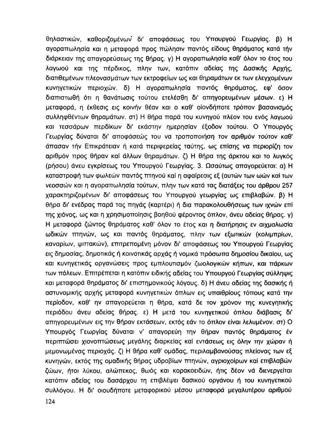 θηλαστικών, καθοριζομένων δγ αποφάσεως του Υπουργού Γεωργίας, β) Η αγοραπωλησία και η μεταφορά προς πώλησιν παντός είδους θηράματος κατά τήν διάρκειαν της απαγορεύσεως της Θήρας, γ) Η αγοραπωλησία