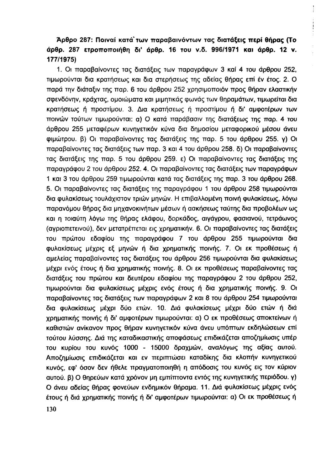 Άρθρο 287: Ποιναί κατά* των τταραβαινόντων τας διατάξεις περί Θήρας (Το άρθρ. 287 ετροποποιήθη δι' άρθρ. 16 του ν.δ. 996/1971 και άρθρ. 12 ν. 177/1975) 1.