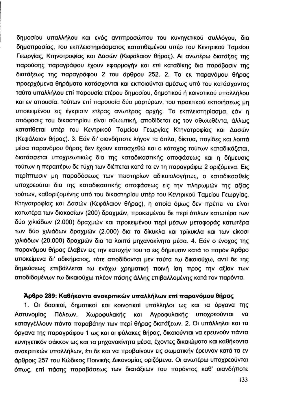 δημοσίου υπαλλήλου και ενός αντιπροσώπου του κυνηγετικού συλλόγου, δια δημοπρασίας, του εκπλειστηριάσματος κατατιθέμενου υπέρ του Κεντρικού Ταμείου Γεωργίας, Κτηνοτροφίας και Δασών (Κεφάλαιον Θήρας).