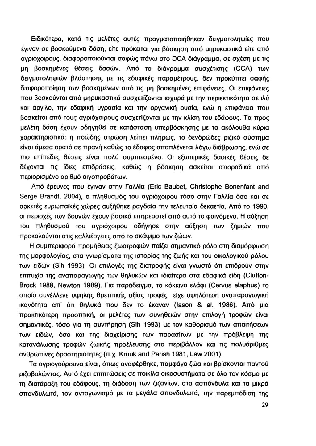 Ειδικότερα, κατά τις μελέτες αυτές πραγματοποιήθηκαν δειγματοληψίες που έγιναν σε βοσκούμενα δάση, είτε πρόκειται για βόσκηση από μηρυκαστικά είτε από αγριόχοιρους, διαφοροποιούνται σαφώς πάνω στο