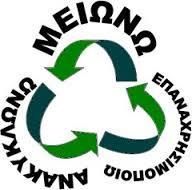 ΑΝΑΚΥΚΛΩΣΗ Η ανακύκλωση είναι η διαδικασία όπου τα απορριπτόμενα υλικά συλλέγονται, ταξινομούνται και μετατρέπονται σε πρώτη ύλη και στην συνέχεια μπορούν να χρησιμοποιηθούν για την παραγωγή νέων