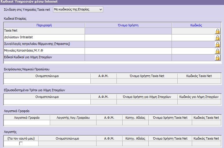 Στην φόρμα «Κωδικοί Σύνδεσης Taxis Net», καταχωρούνται το Όνομα και ο Κωδικός χρήστη, οι οποίοι έχουν ενεργοποιηθεί με την διαδικασία Κλειδάριθμου, ώστε στη συνέχεια να δοθεί δυνατότητα ηλεκτρονικής