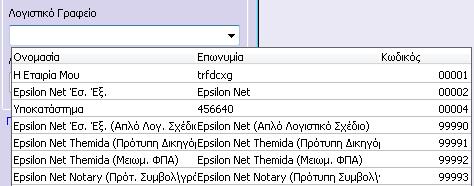 επιλεχθεί η αντίστοιχη εταιρεία, η οποία προηγουμένως θα έχει δημιουργηθεί.