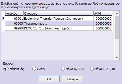 2.4 Λογιστής (Για τον εαυτό μου) Στην περίπτωση που ο λογιστής επιθυμεί να υποβάλλει τα έντυπα της δικής του επιχείρησης (Ατομική Επιχείρηση Λογιστικό Γραφείο),θα πρέπει στην εταιρεία του, να