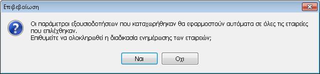 Κατόπιν επιλογής των εταιρειών στις οποίες θα καταχωρηθούν οι παράμετροι εξουσιοδοτήσεων