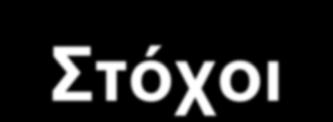 Στόχοι LDL-C και non-hdl Ασθενείς LDL (mg/dl)