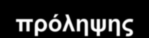 Guidelines δευτερογενούς πρόληψης 2012 από AHA Εάν παρά την αγωγή με υψηλές δόσεις στατινών δεν