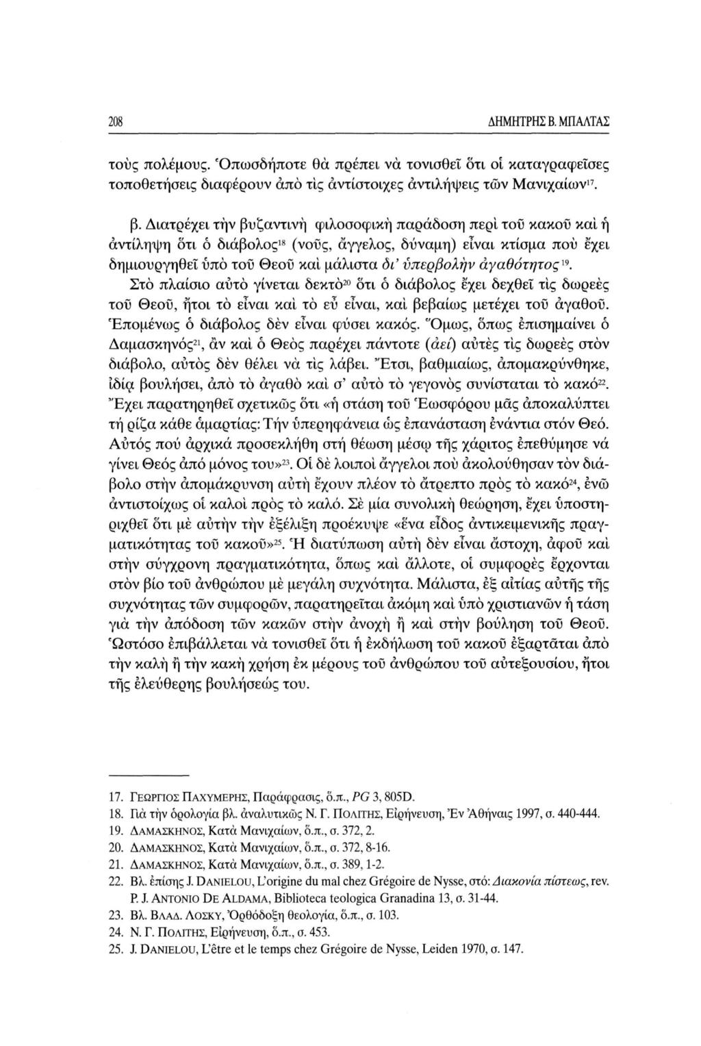 208 ΔΗΜΗΤΡΗΣ Β. ΜΠΑΛΤΑΣ τους πολέμους. Όπωσδήποτε θα πρέπει να τονισθεί δτι οι καταγραφείσες τοποθετήσεις διαφέρουν από τις αντίστοιχες αντιλήψεις των Μανιχαίων 17. β.