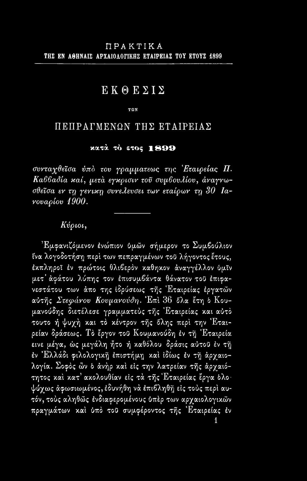 Κύριοι, Έμφανιζόμενον ένώπιον ύμών σήμερον το Συμβούλιον ί'να λογοδοτήση περί των πεπραγμένων τοο λήγοντος έτους, έκπληροϊ έν πρώτοις θλιβερόν καθήκον άναγγέλλον ύμΐν μετ άφάτου λύπης τον έπισυμβάντα