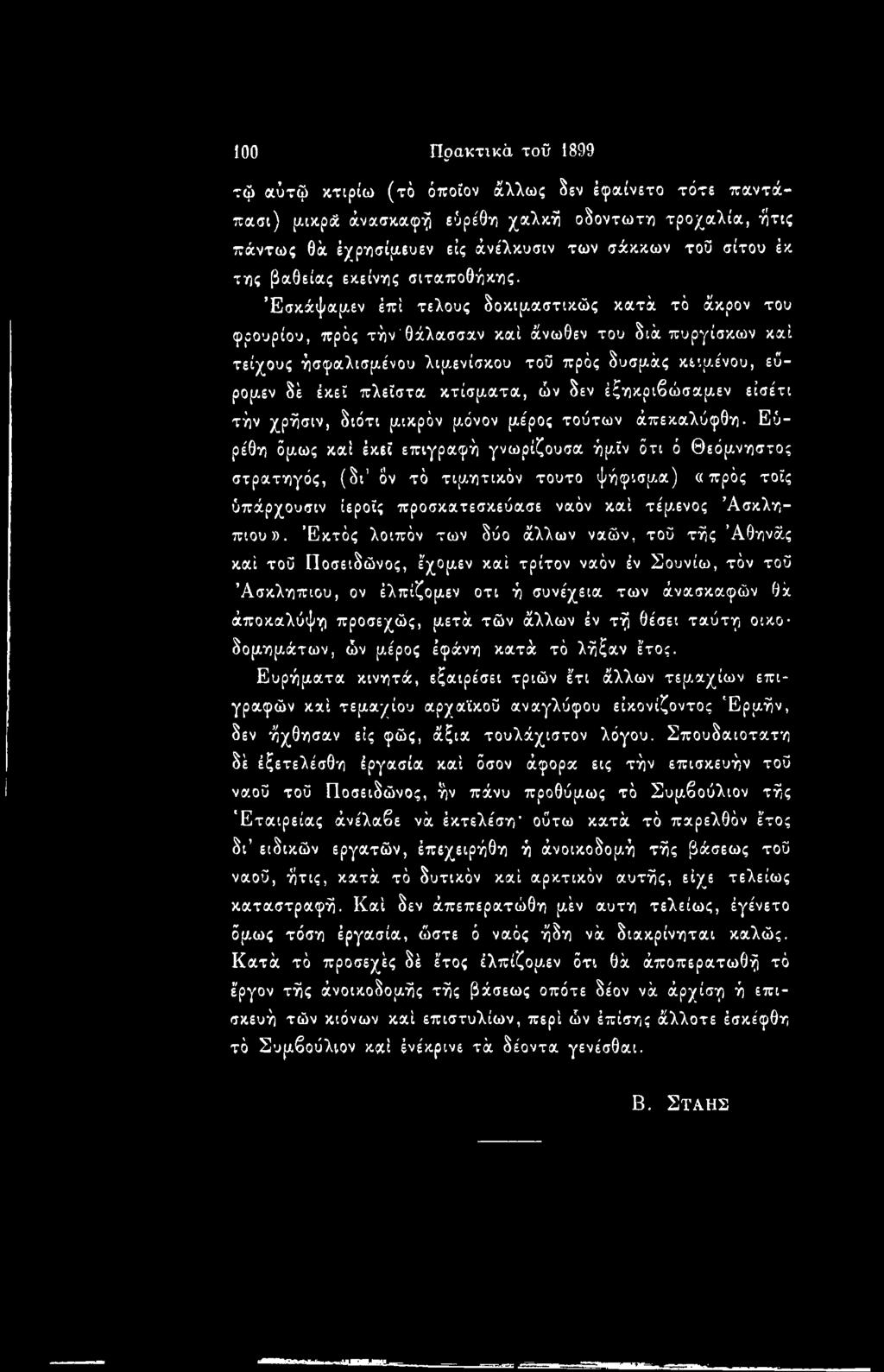 Έσκάψαμεν έπί τέλους δοκιμαστικώς κατά τό άκρον του φρουρίου, πρός τήν'θάλασσαν καί άνωθεν του διά πυργίσκων καί τείχους ήσφαλισμένου λιμενίσκου τοϋ πρός δυσμάς κειμένου, εϋρομεν δέ έκεϊ πλεϊστα
