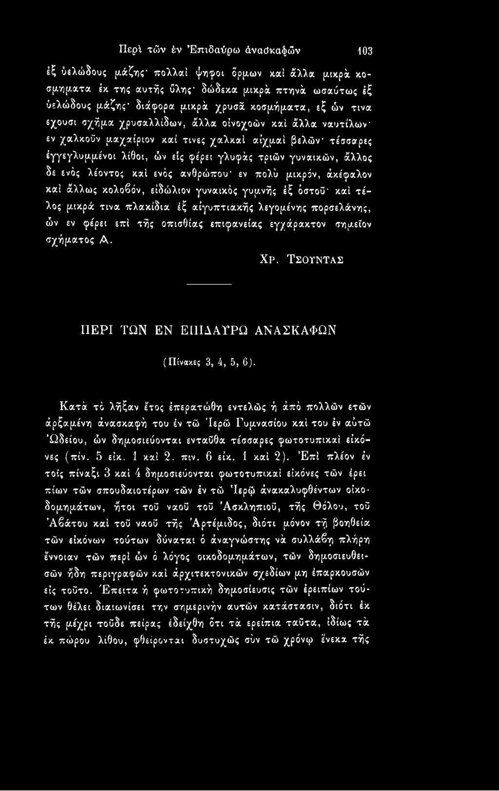 φέρει γλυφάς τριών γυναικών, άλλος δε ενός λε'οντος καί ενός ανθρώπου- εν πολύ μικρόν, άκε'φαλον καί άλλως κολοβόν, είδώλιον γυναικός γυμνής έξ όστοΰ- καί τέλος μικρά τινα πλακίδια έξ αιγυπτιακής