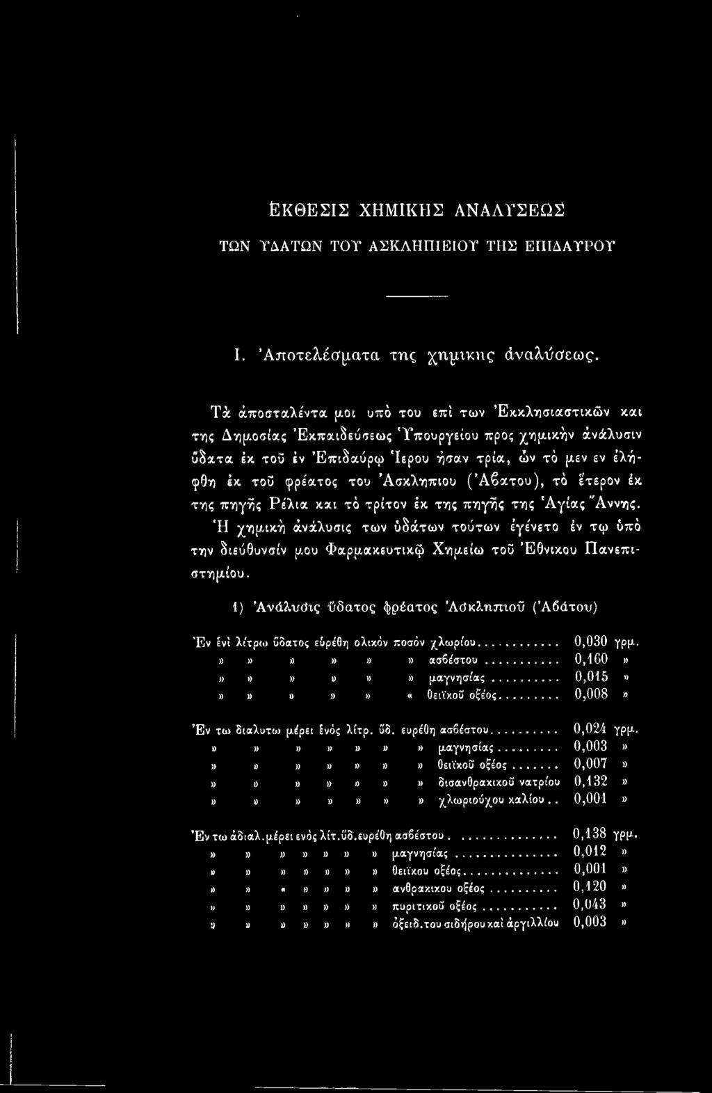 Ασκληπιού (Άβατου), τό έτερον έκ της πηγής Ρε'λια και τό τρίτον έκ της πηγής της Άγιας Άννης.