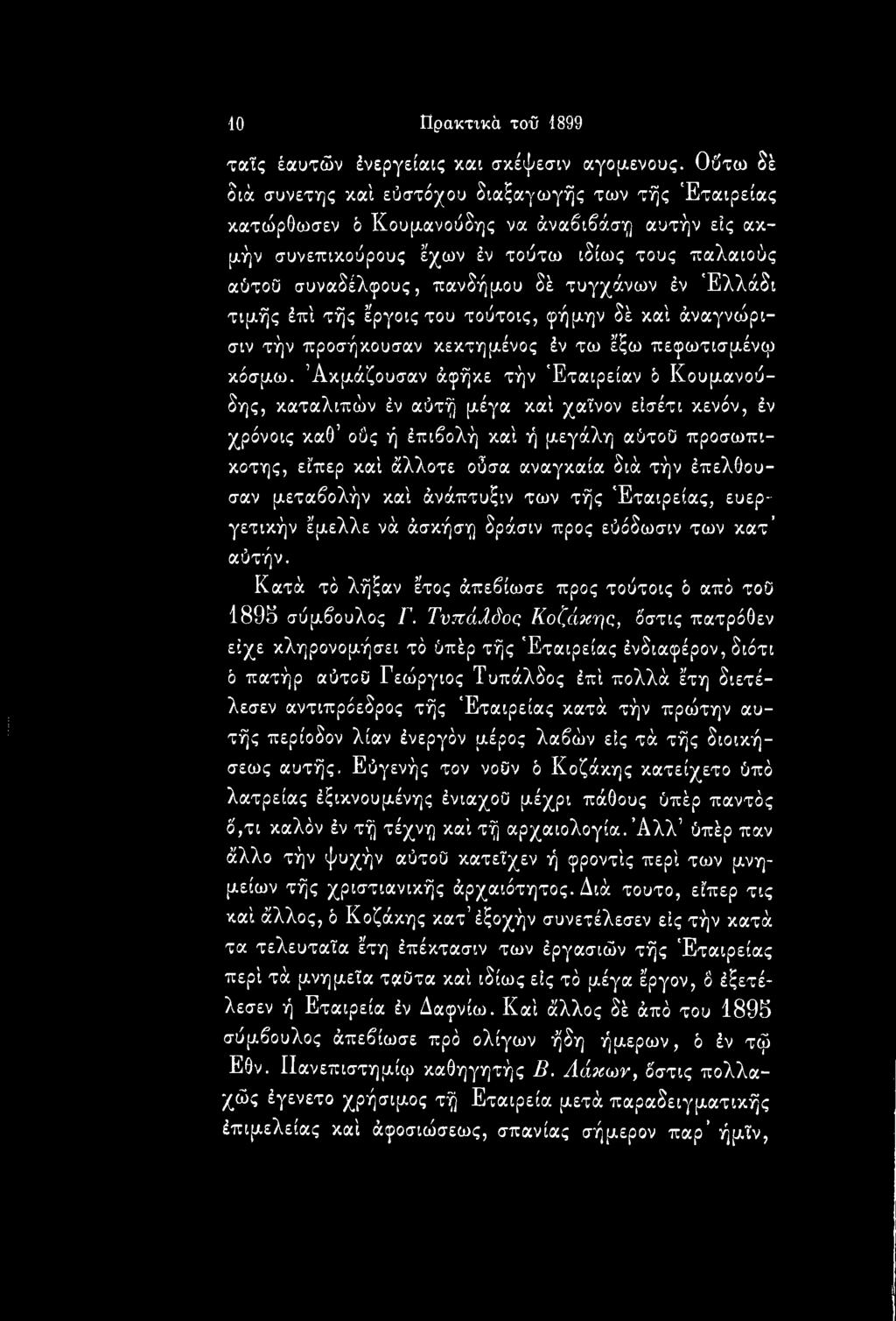 τυγχάνων έν Έλλάδι τιμής έπί τής έργοις του τούτοις, φήμην δέ καί άναγνώρισιν τήν προσήκουσαν κεκτημένος έν τω έξω πεφωτισμένφ κόσμω.