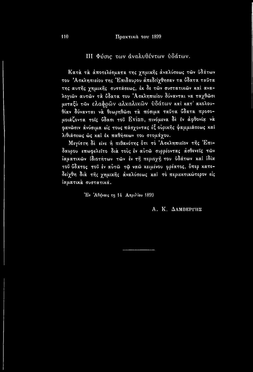 Ασκληπιείου δύνανται να ταχθώσι μεταξύ τών ελαφρών αλκαλικών ύδάτων καί κατ ακολουθίαν δύνανται νά θεωρηθώσι τά πόσιμα ταΰτα ΰδατα προσομοιάζοντα τοϊς ύδασι τοΰ Evian, πινόμενα δέ έν άφθονίορ νά