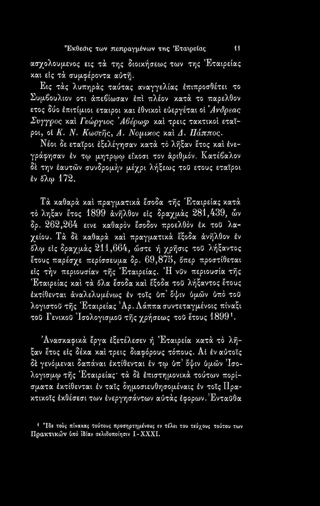τακτικοί εταίροι, οί Κ. Ν. Κωστής, Α. Νορακος καί Δ. Πάππος. Νέοι δε εταίροι έξελέγησαν κατά τδ λήξαν έτος καί ένε γράφησαν έν τφ μητρφφ είκοσι τον άριθμόν.