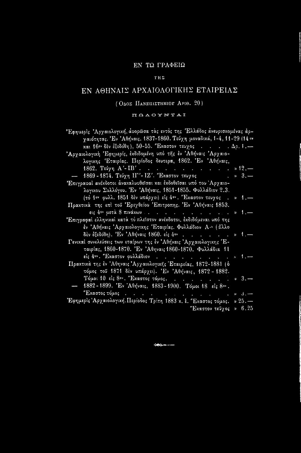 Περίοδος δεύτερα, 1862. Έν Άθήναις, 1862. Τεύχη Α'-ΙΒ'...........» 12. 1869-1874. Τεύχη ΙΓ'-ΙΖ/. Έκαστον τεύχος.» 3. Έπιγραοαϊ ανέκδοτοι άνακαλυοθεϊσαι και έκδοοεΐσαι υπό του Αρχαιολογικού Συλλόγου.