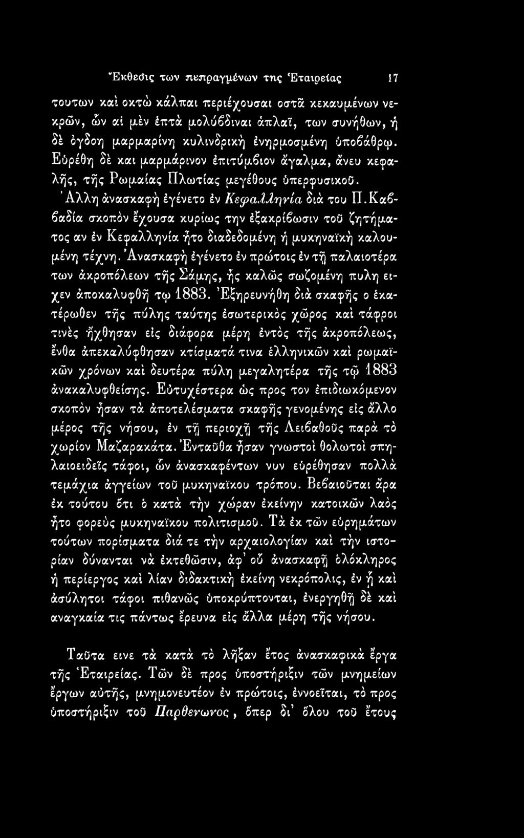 Έξηρευνήθη διά σκαφής ο έκατέρωθεν τής πύλης ταύτης έσωτερικός χώρος καί τάφροι τινές ήχθησαν εις διάφορα μέρη έντάς τής άκροπόλεως, ένθα άπεκαλύφθησαν κτίσματά τινα έλληνικών καί ρωμαϊκών χρόνων καί