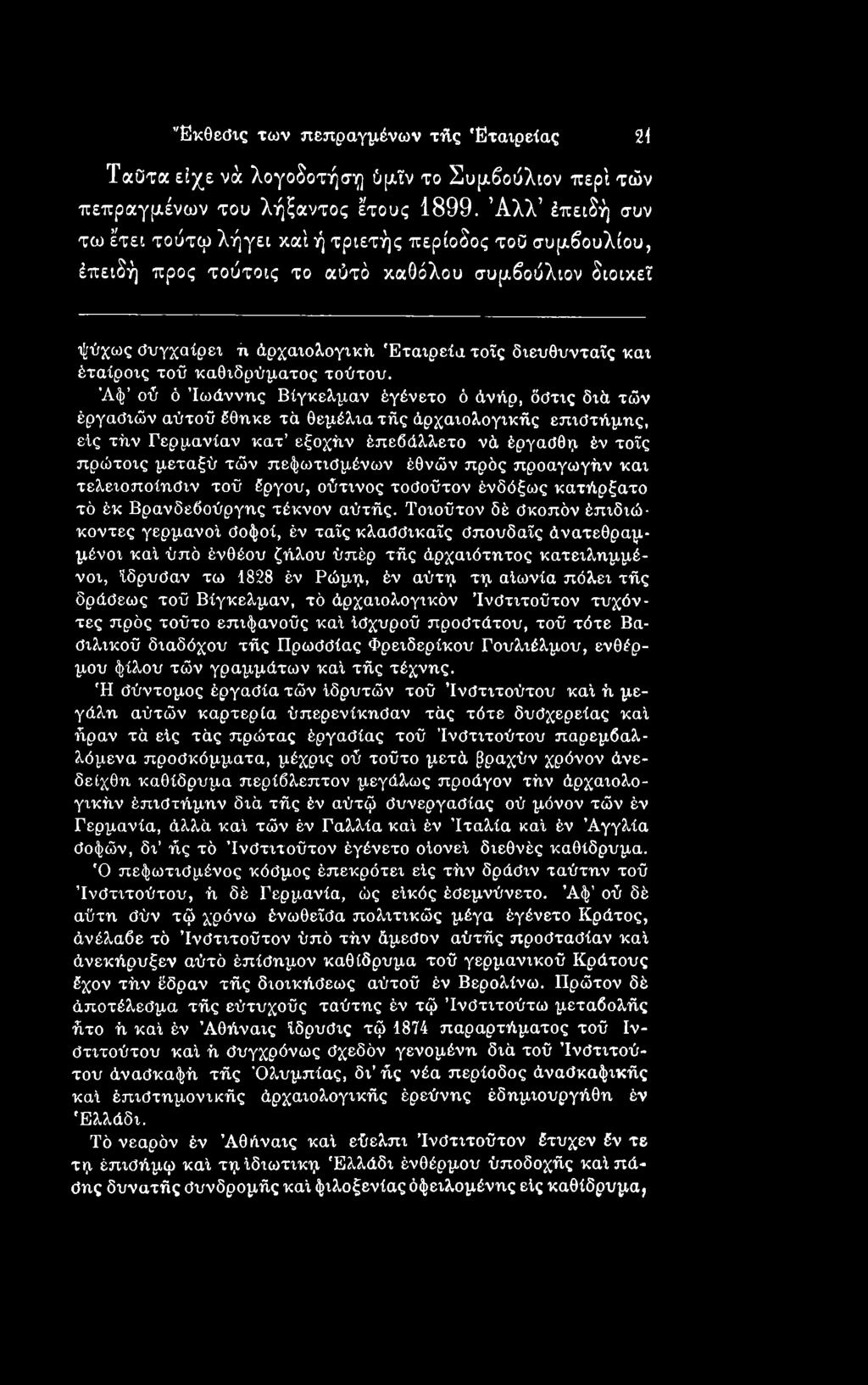 πεφωτισμένων έθνών πρός προαγωγήν και τελειοποίηση» τού έργου, ούτινος τοσοϋτον ένδόξως κατήρξατο τό έκ Βρανδεβούργης τέκνον αύτής.