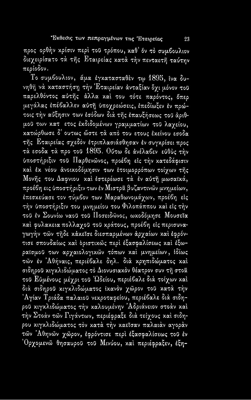Ούτω δε άνέλαβεν εοθύς τήν ύποστήριξιν τοο Παρθενώνος, προέβη εις τήν κατεδάφισιν καί έκ νέου άνοικοδόμησιν των έτοιμορρόπων τοίχων τής Μονής του Δαφνιού καί έστερέωσε τά έν αύτή μωσαϊκά, προέβη εις