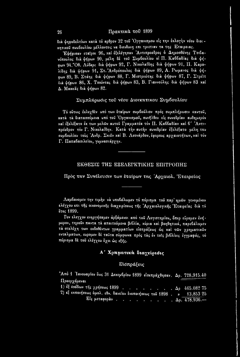 Συμπλήρωάις τοϋ νέου Διοικητικού Συμβουλίου Τό οϋτως Ιχλεχθέν υπό των έταίρων συμβούλων πρός συμπλήρωσιν εαυτού, χατά τά διατασσόμενα υπό τοϋ 'Οργανισμού, συνήλθεν εις συνεδρίαν αυθημερόν χαί