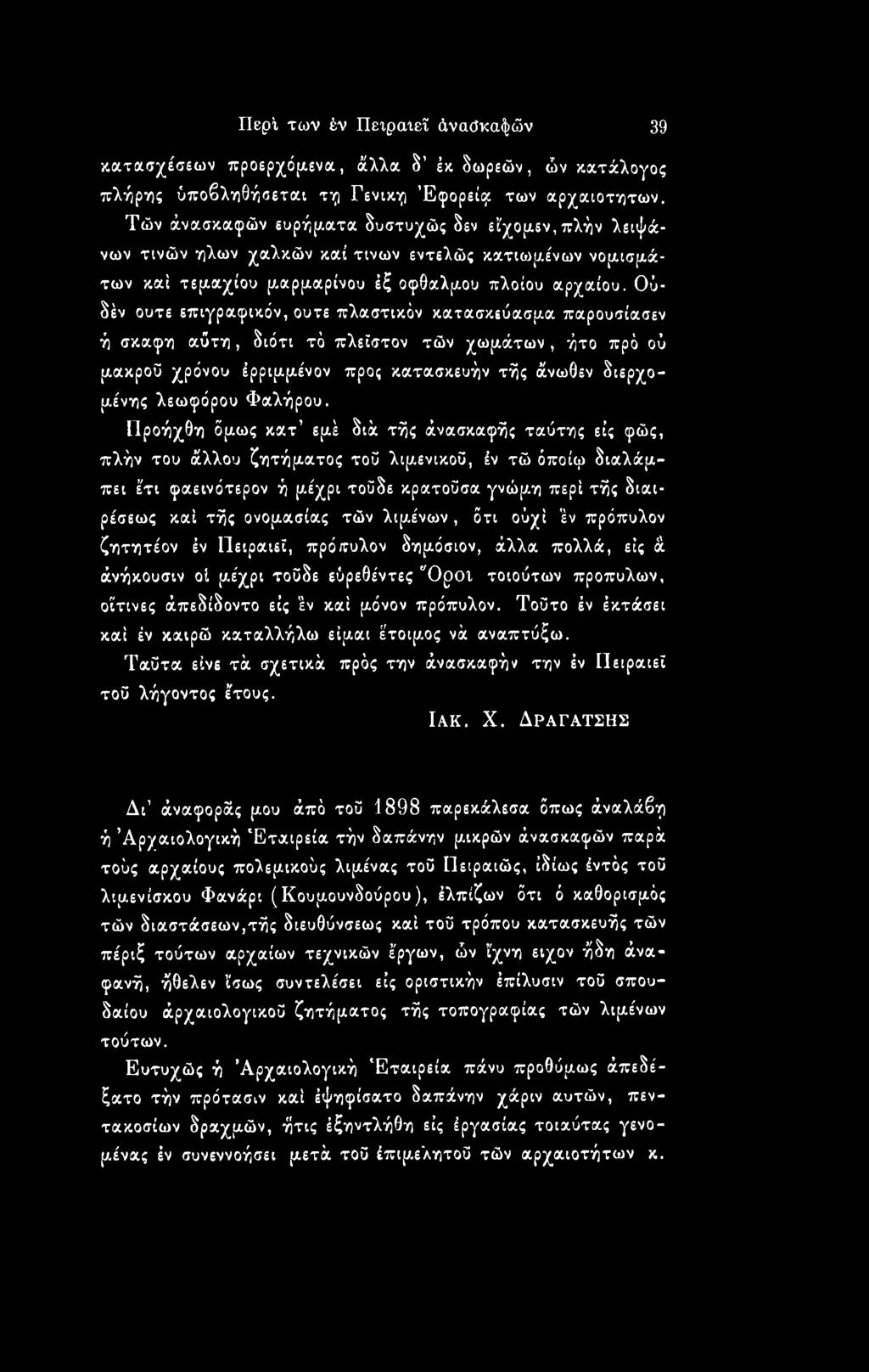 Προήχθη όμως κατ εμέ διά τής άνασκαφής ταύτης εις φώς, πλήν του άλλου ζητήματος τοϋ λιμενικού, έν τώ όποίφ διαλάμπει Ιτι φαεινότερον ή μέχρι τοϋδε κρατούσα γνώμη περί τής διαιρέσεως καί τής ονομασίας