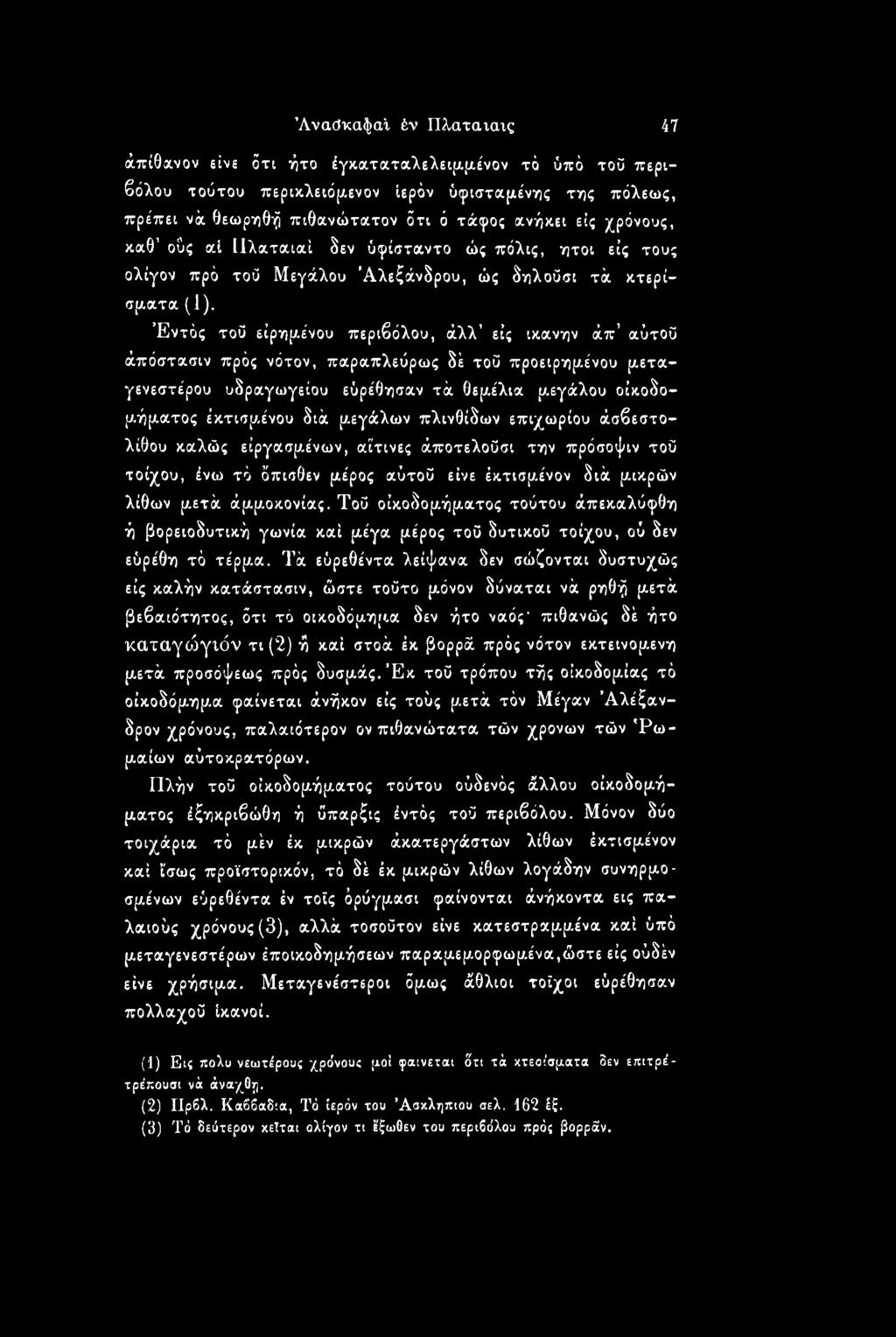 Εντός τοϋ είρημένου περιβόλου, άλλ' εις ικανήν άπ αύτοΰ άπόστασιν πρός νότον, παραπλεύρως δέ τοϋ προειρημένου μεταγενεστέρου υδραγωγείου εύρέθησαν τά θεμέλια μεγάλου οικοδομήματος έκτισμένου διά