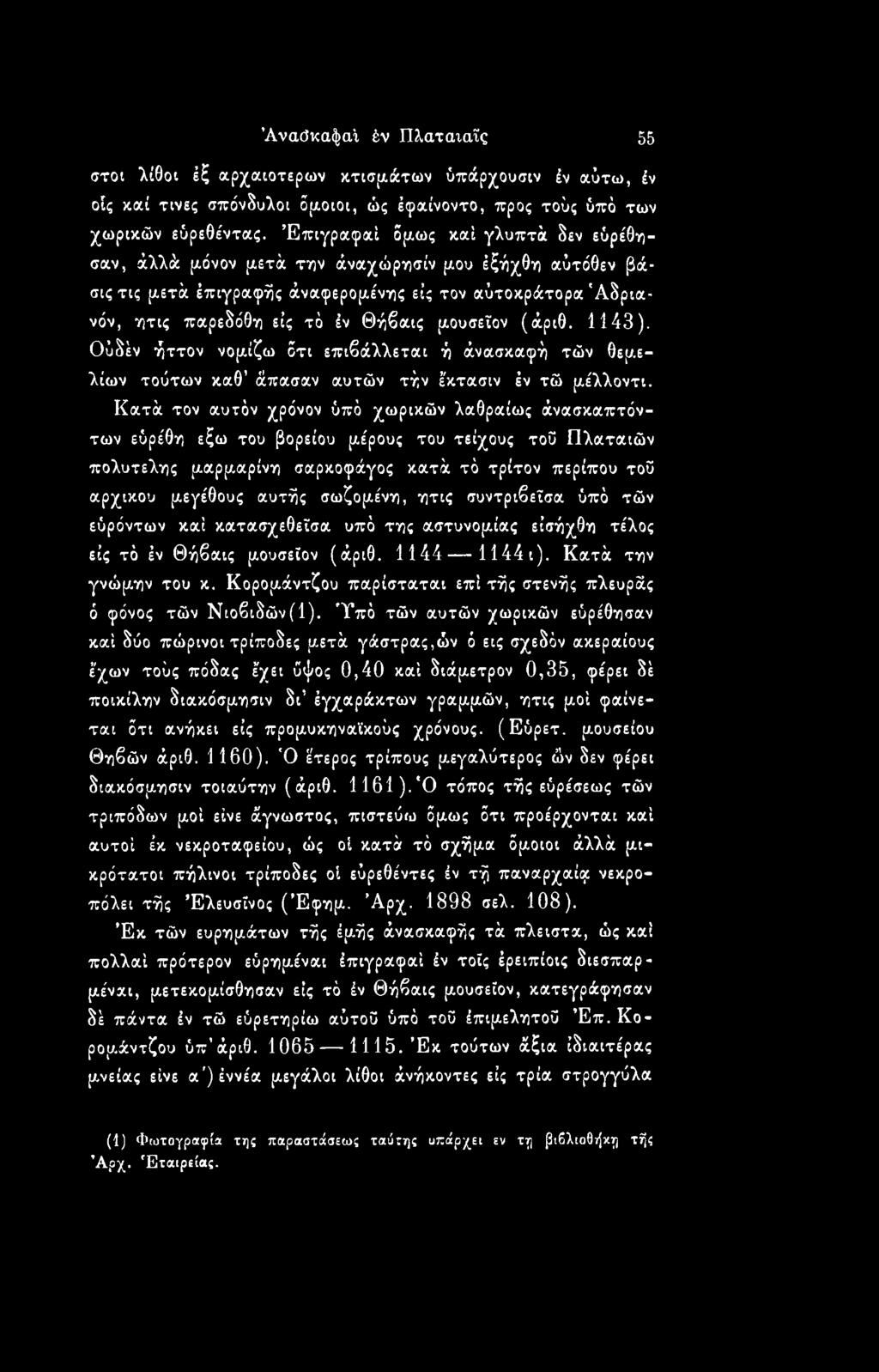 (άριθ. 1143). Οΰδέν ήττον νομίζω ότι επιβάλλεται ή άνασκαφή τών θεμελίων τούτων καθ άπασαν αυτών τήν έκτασιν έν τώ μέλλοντι.