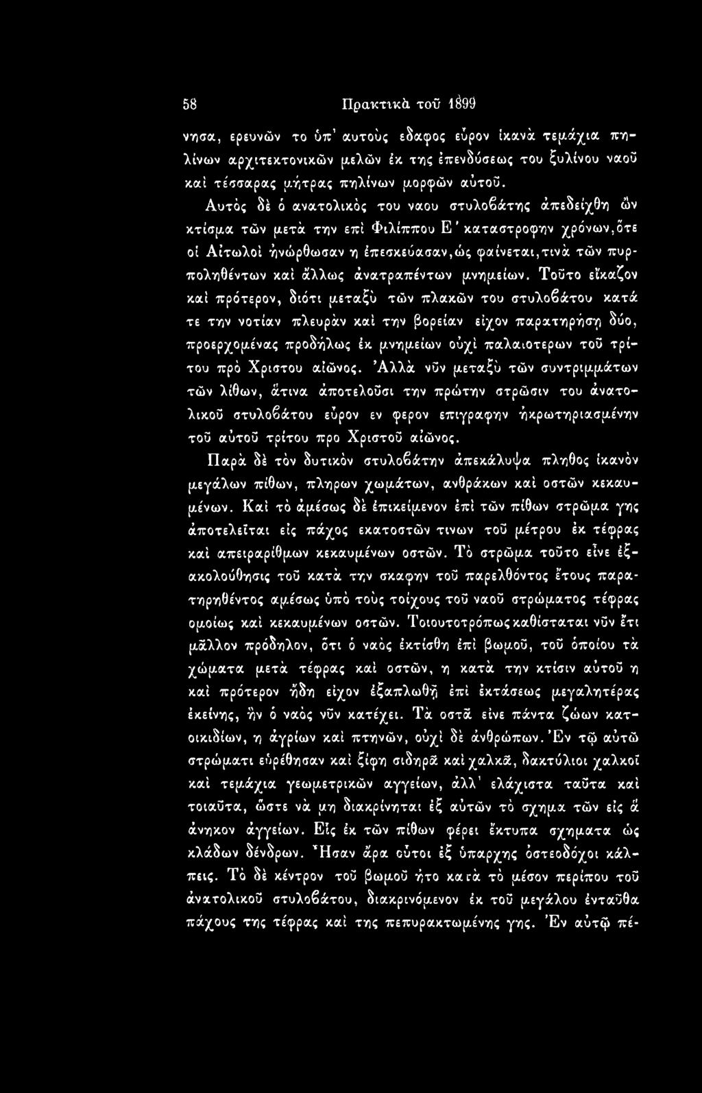 άνατραπέντων μνημείων.