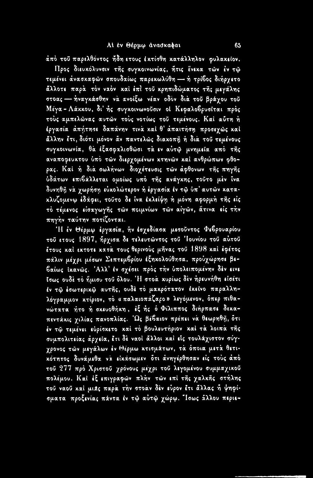 νι'αν οδόν διά τοΰ βράχου τοΰ Μέγα-Λάκκου, δι ής συγκοινωνοϋσιν οί Κεφαλοβρυσΐται πρός τούς αμπελώνας αυτών τούς νοτίως τοϋ τεμένους.