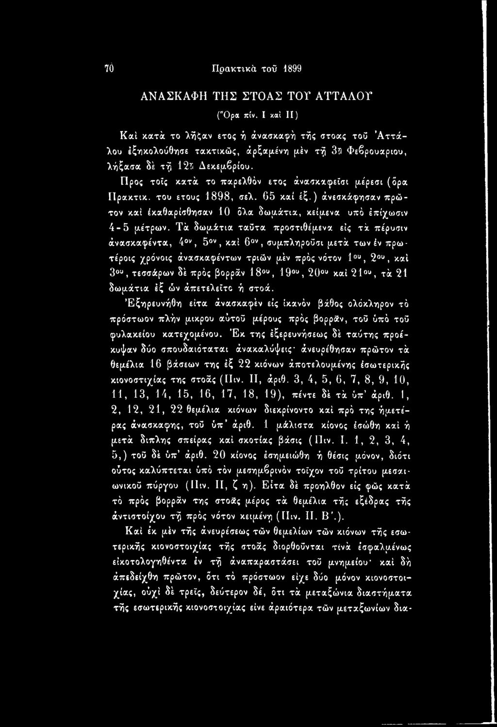 ) άνεσκάφησαν πρώτον καί Ικαθαρίσθησαν 10 όλα δωμάτια, κείμενα υπό έπίχωσιν 4-5 μέτρων.