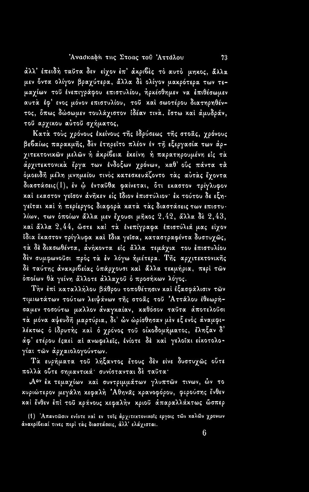τής στοάς, χρόνους βεβαίως παρακμής, δέν έτηρεϊτο πλέον έν τή εξεργασία των άρχιτεκτονικών μελών ή άκρίβεια έκείνη ή παρατηρουμένη εις τά άρχιτεκτονικά έργα των ένδοξων χρόνων, καθ οΰς πάντα τά
