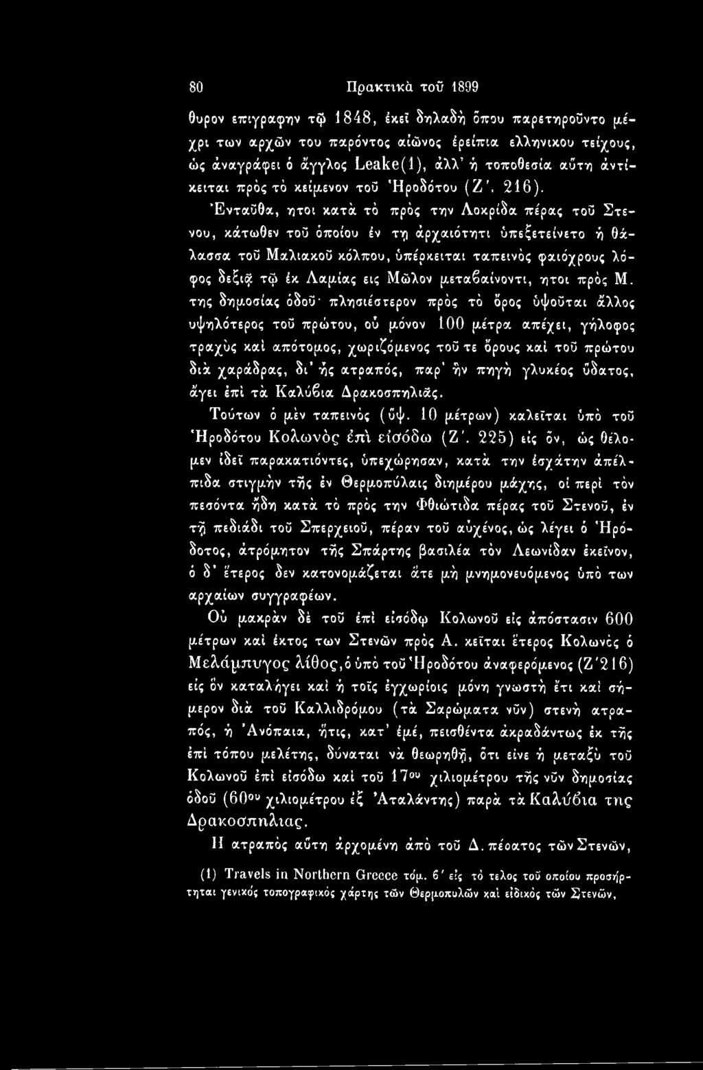 Ένταΰθα, ήτοι κατά τό πρός την Λοκρίδα πέρας τοϋ Στενού, κάτωθεν τοϋ όποιου έν τη άρχαιότητι ύπεξετείνετο ή θάλασσα τοϋ Μαλιακοΰ κόλπου, ύπέρκειται ταπεινός φαιόχρους λόφος δεξιφ τφ έκ Λαμίας εις