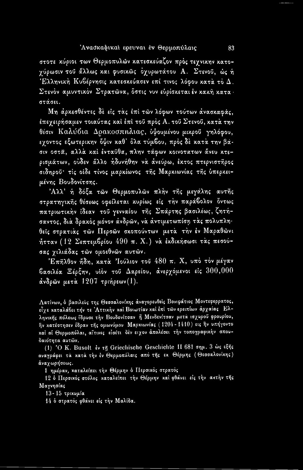 κτερισμάτων, οΰδεν άλλο ήδυνήθην νά άνεύρω, έκτος πτερνιστήρος σιδηρού- τις οίδε τίνος μαρκίωνος τής Μαρκιωνίας τής ΰπερκειμένης Βουδονίτσης.