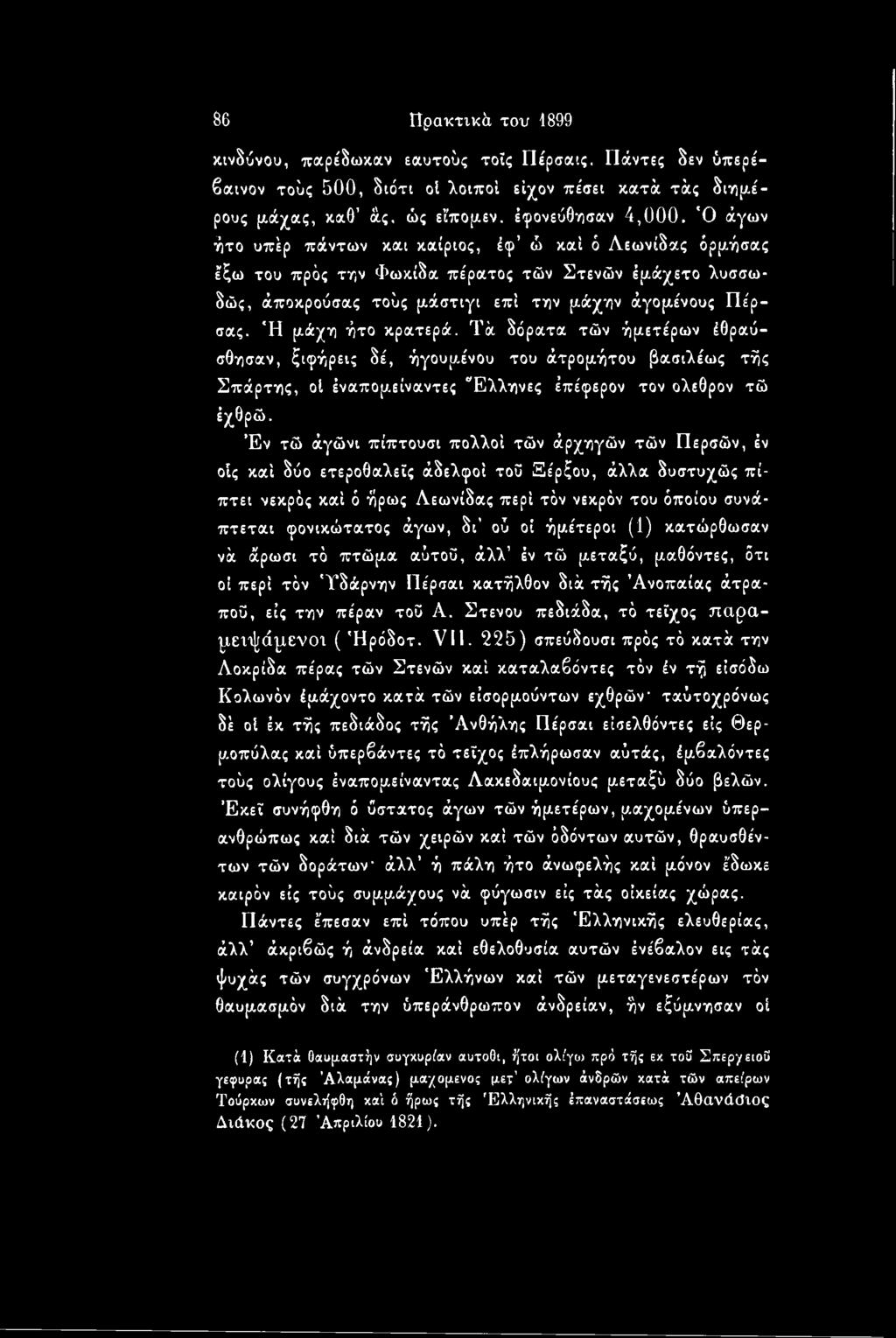 άγη ήτο κρατερά. Τά δόρατα τών ήριετέρων έθραύσθησαν, ξιφήρεις δέ, ήγουμ,ένου του άτροριήτου βασιλέως τής Σπάρτης, οί έναπομ.είναντες Ελληνες έπέφερον τον όλεθρόν τώ έχθρώ.