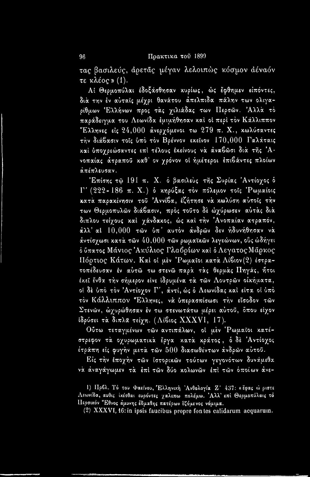 άπέπλευσαν. Επίσης τφ 191 π. X.