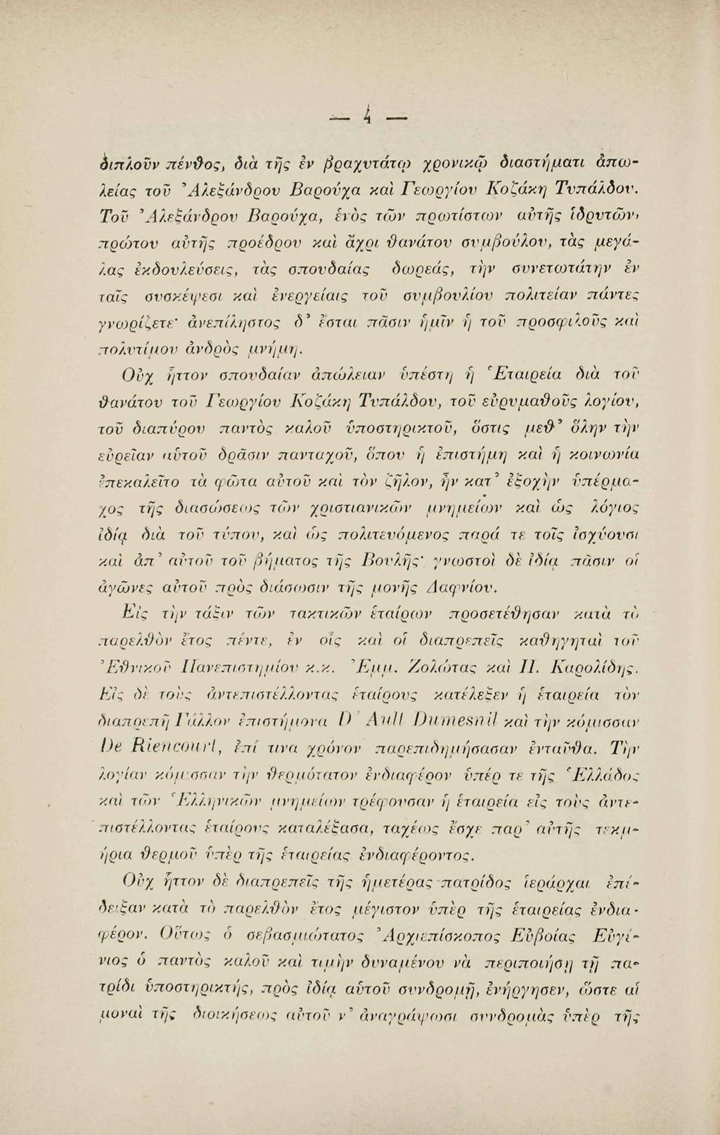 οιπλοϋν πέν&ος, δια τής εν βραχυτάτω χρονικφ διαστήματι απώλειας τον 'Αλεξάνδρου Βαρούχα καί Γεωργίου Κοζάκη Τυπάλδου.