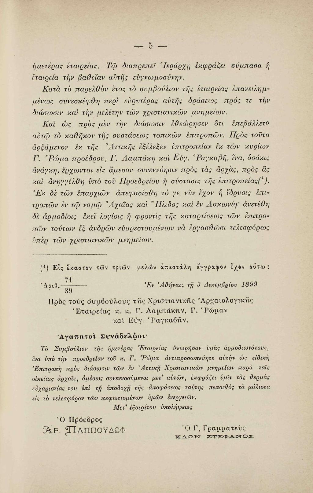 ημετέρας εταιρείας. Τφ διαπρέπει 'Ιεράρχη εκφράζει σύμπασα ή εταιρεία την βαΰ-εΐαν αντης ευγνωμοσυνην.