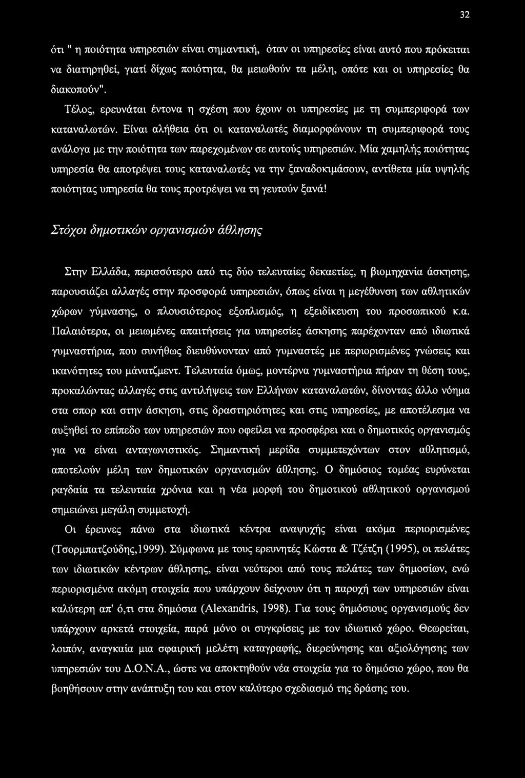 32 ότι" η ποιότητα υπηρεσιών είναι σημαντική, όταν οι υπηρεσίες είναι αυτό που πρόκειται να διατηρηθεί, γιατί δίχως ποιότητα, θα μειωθούν τα μέλη, οπότε και οι υπηρεσίες θα διακοπούν".