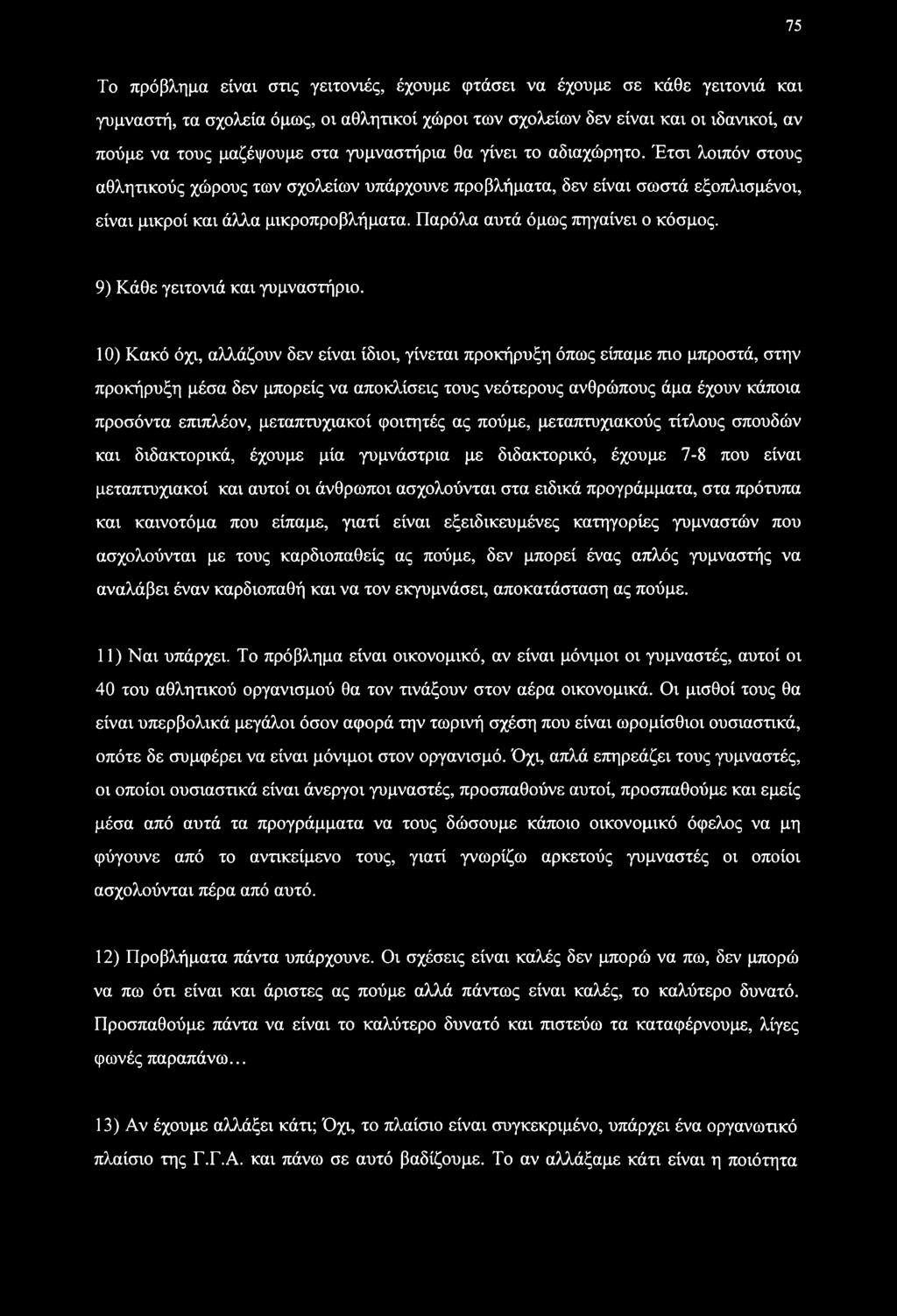 Παρόλα αυτά όμως πηγαίνει ο κόσμος. 9) Κάθε γειτονιά και γυμναστήριο.