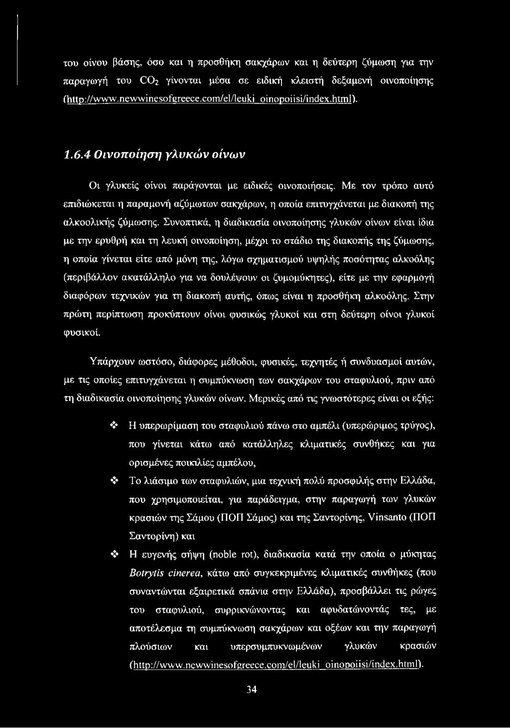 Με τον τρόπο αυτό επιδιώκεται η παραμονή αζύμωτων σακχάρων, η οποία επιτυγχάνεται με διακοπή της αλκοολικής ζύμωσης.