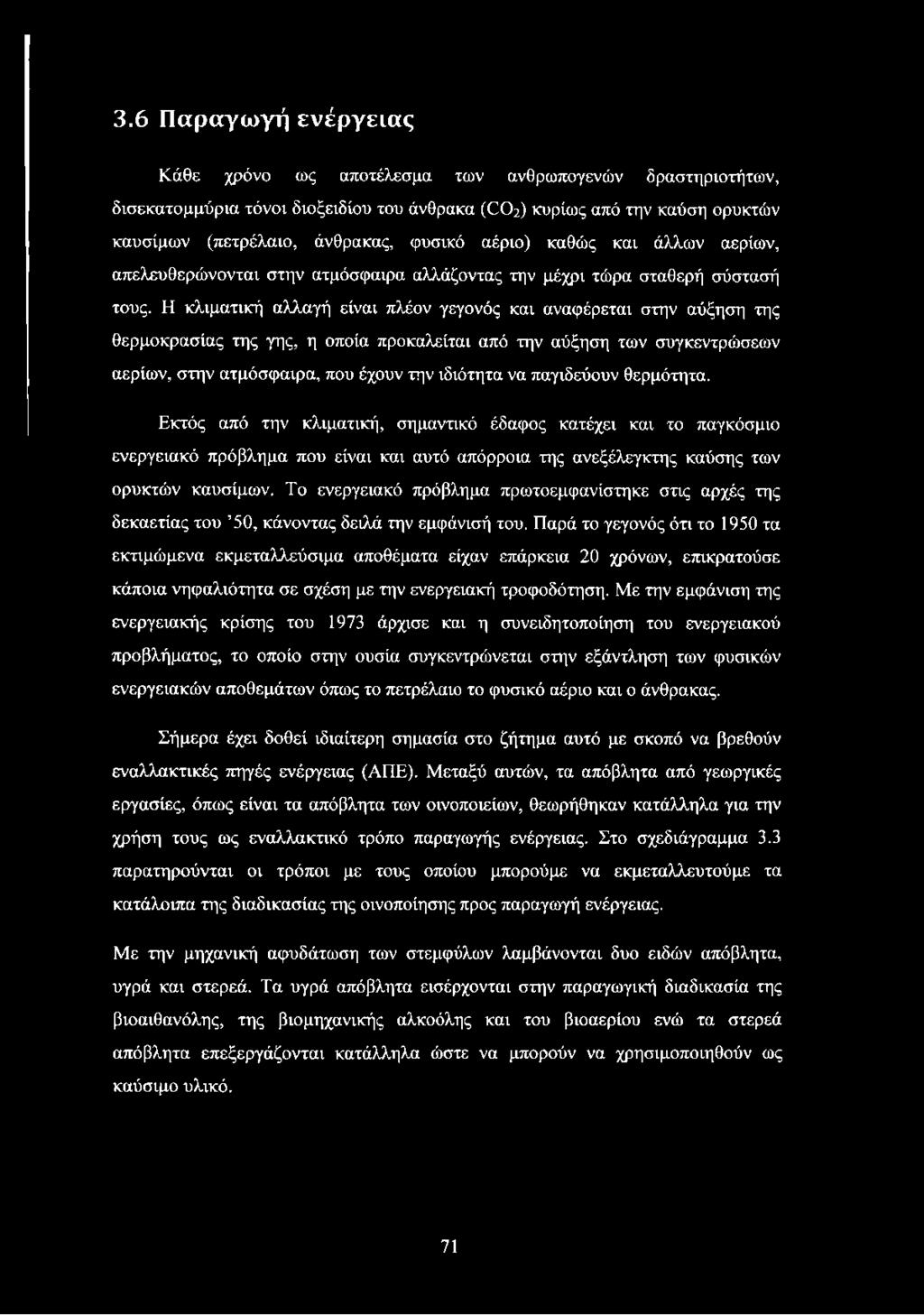 Η κλιματική αλλαγή είναι πλέον γεγονός και αναφέρεται στην αύξηση της θερμοκρασίας της γης, η οποία προκαλείται από την αύξηση των συγκεντρώσεων αερίων, στην ατμόσφαιρα, που έχουν την ιδιότητα να