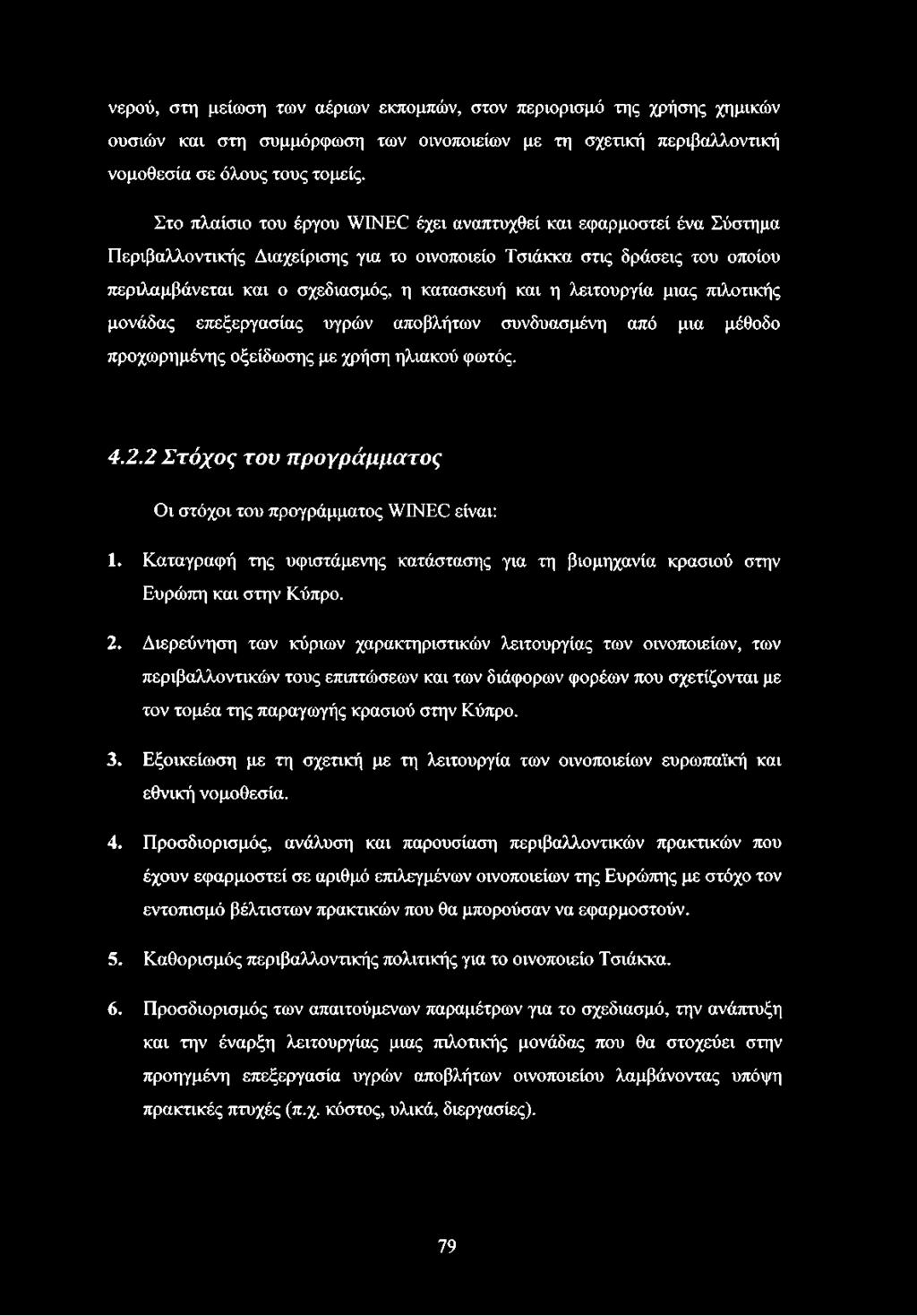 η λειτουργία μιας πιλοτικής μονάδας επεξεργασίας υγρών αποβλήτων συνδυασμένη από μια μέθοδο προχωρημένης οξείδωσης με χρήση ηλιακού φωτός. 4.2.