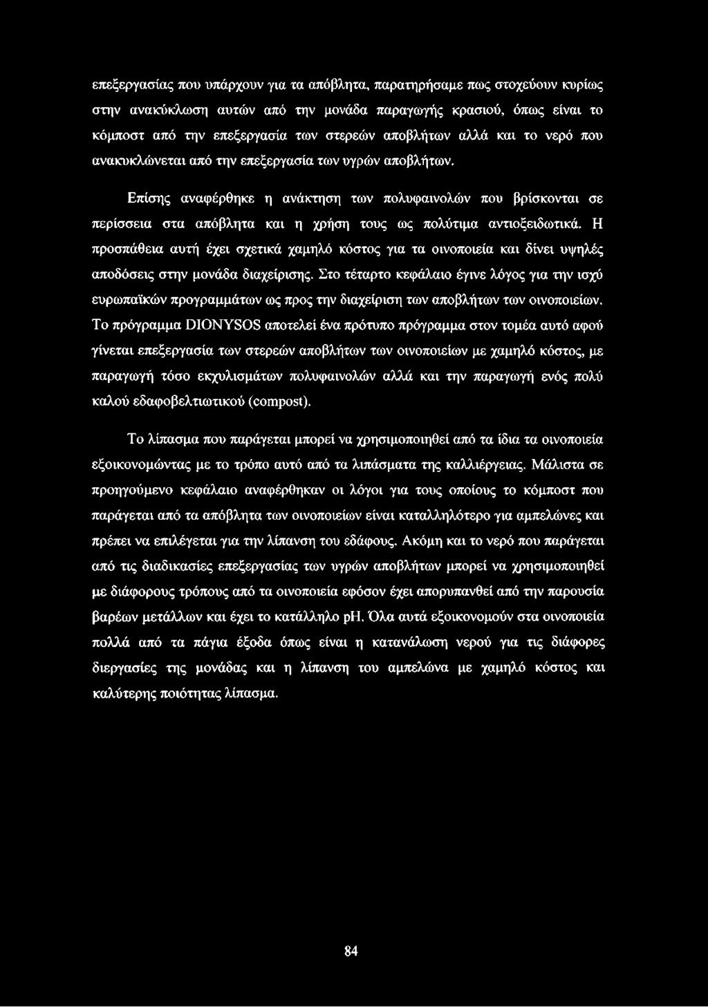 Επίσης αναφέρθηκε η ανάκτηση των πολυφαινολών που βρίσκονται σε περίσσεια στα απόβλητα και η χρήση τους ως πολύτιμα αντιοξειδωτικά.