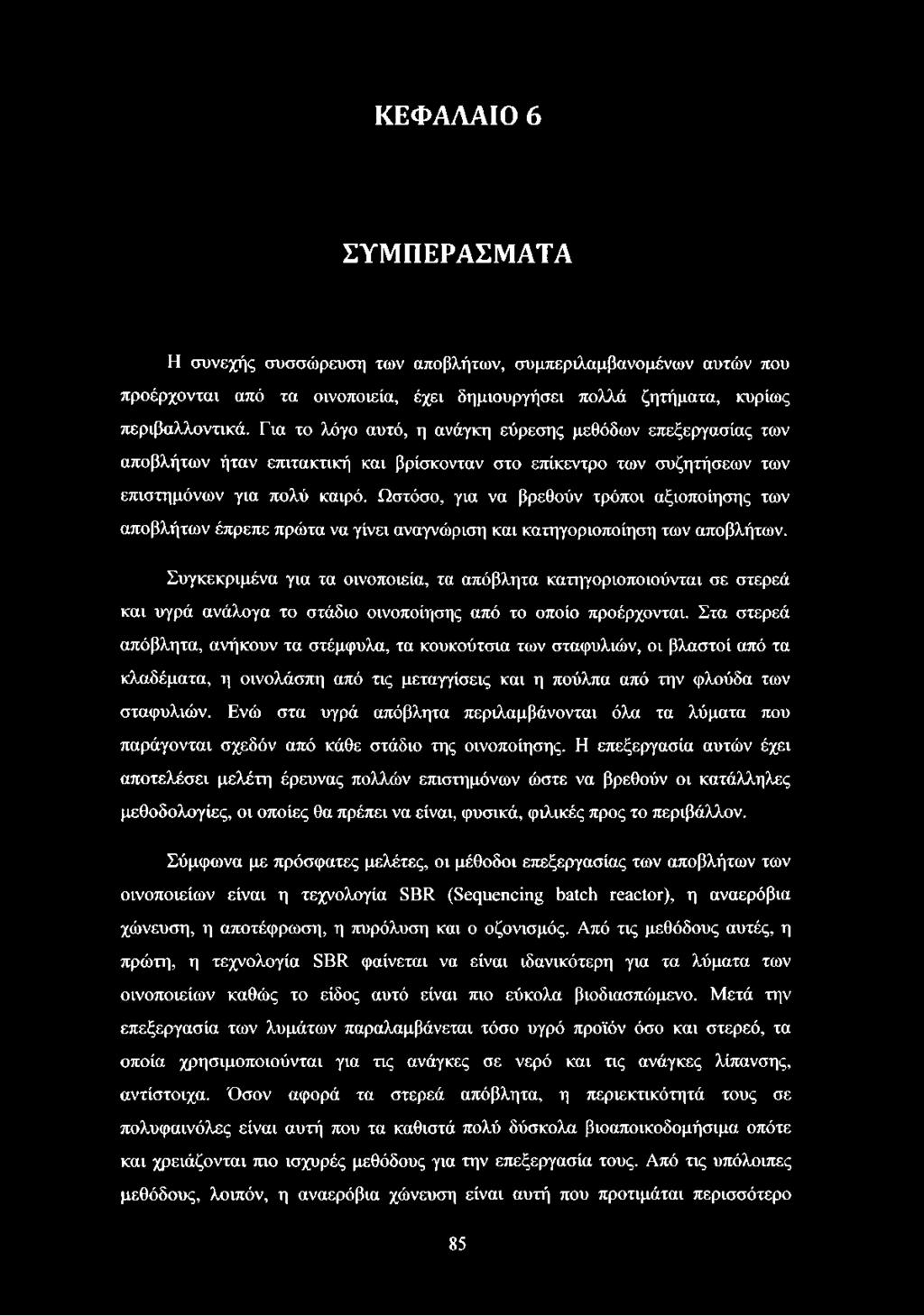 Ωστόσο, για να βρεθούν τρόποι αξιοποίησης των αποβλήτων έπρεπε πρώτα να γίνει αναγνώριση και κατηγοριοποίηση των αποβλήτων.