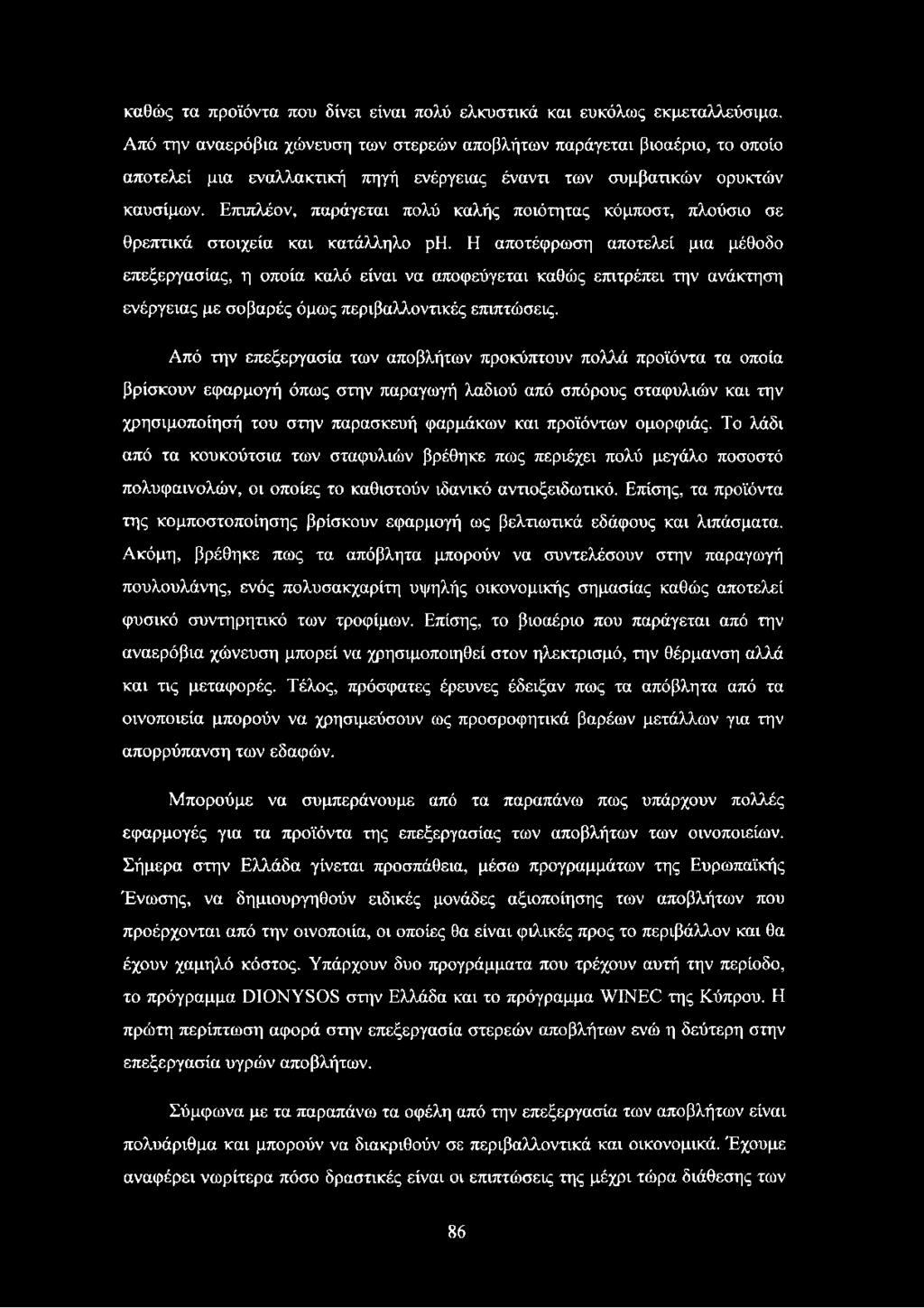 Επιπλέον, παράγεται πολύ καλής ποιότητας κόμποστ, πλούσιο σε θρεπτικά στοιχεία και κατάλληλο ρη.