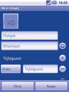 3.3.2 Προσθήκη επαφής Πατήστε το πλήκτρο Μενού από την οθόνη της λίστας επαφών και αγγίξτε την επιλογή Νέα επαφή. Θα χρειαστεί να καταχωρήσετε το όνομα και τα υπόλοιπα στοιχεία της επαφής.