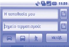 9.4 9.4.1 Λήψη οδηγιών περπατήματος, μέσων μαζικής μεταφοράς και οδήγησης Δείτε τις προτεινόμενες διαδρομές για το ταξίδι σας Πατήστε το πλήκτρο Μενού από την οθόνη χαρτών και πατήστε Οδηγίες.