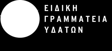 1 η ΑΝΑΘΕΩΡΗΣΗ ΣΧΕΔΙΟΥ ΔΙΑΧΕΙΡΙΣΗΣ των Λεκανών Απορροής Ποταμών του